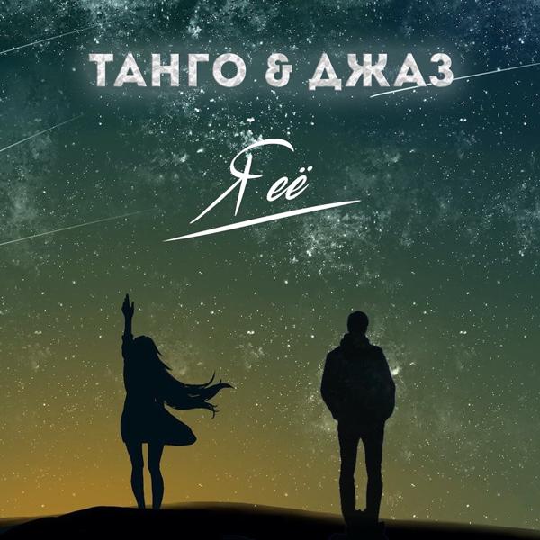 Альбом Я её исполнителя ТАНГО, Джаз