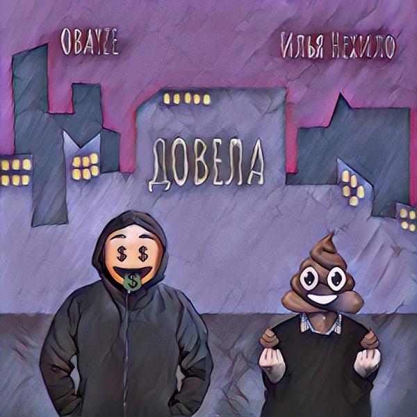 Obayze все песни в mp3