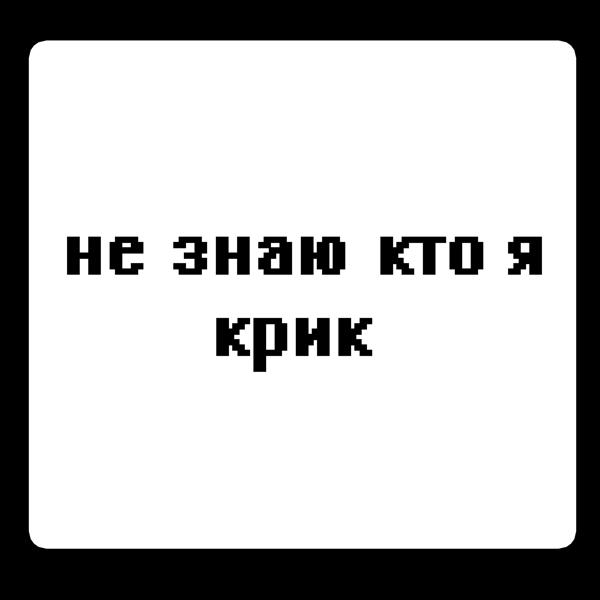 Не знаю кто я - Крик