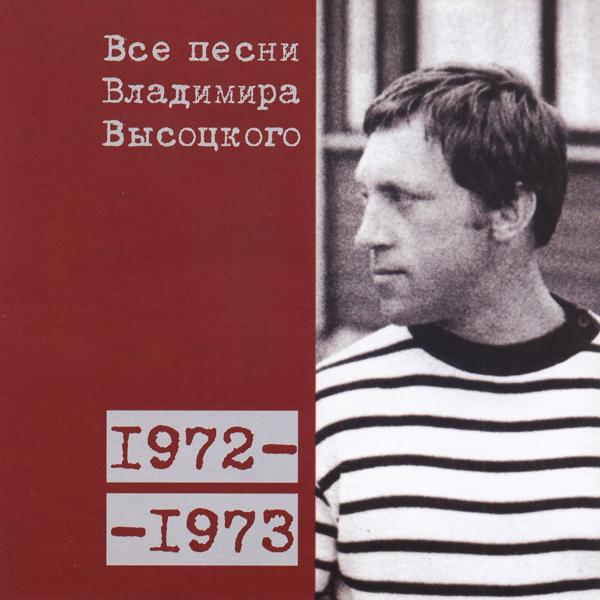 Альбом Все песни Владимира Высоцкого (1972-1973) исполнителя Владимир Высоцкий