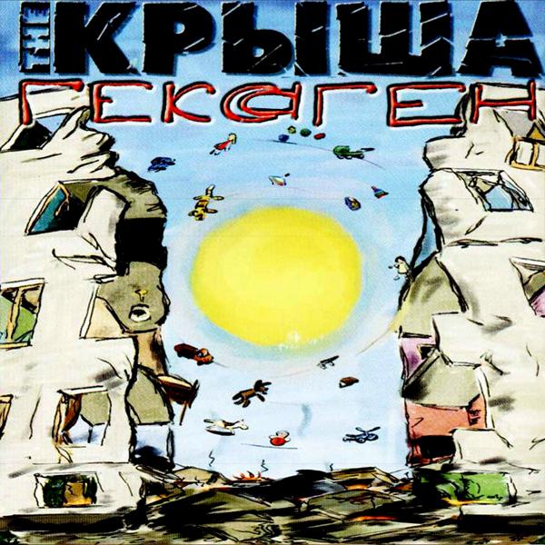 Альбом Гексаген исполнителя The Крыша