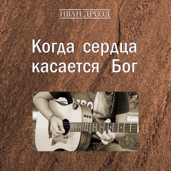 Иван Дрозд - Быть хочу с Тобой