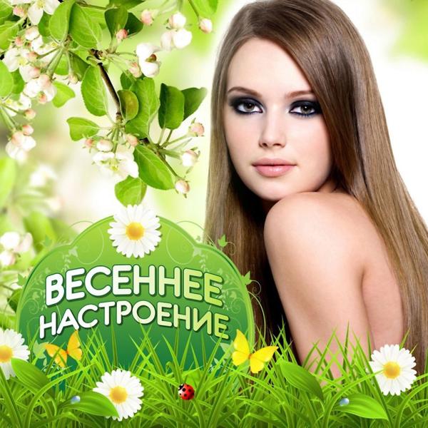 Альбом Сборник: Весенние настроение. исполнителя Татьяна Мысенкова