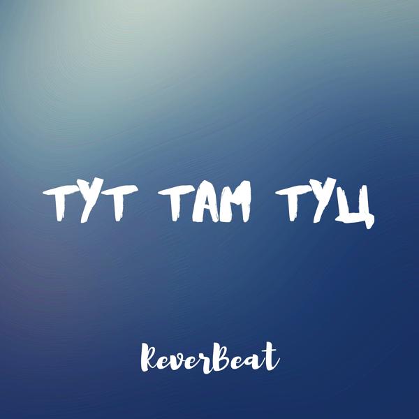 Тут там туц
