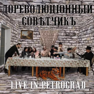 Дореволюціонный совѣтчикъ все песни в mp3