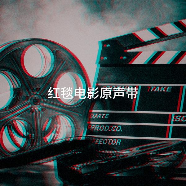 Альбом 红毯电影原声带 исполнителя Best Movie Music, Musique De Film, Best TV and Movie Themes