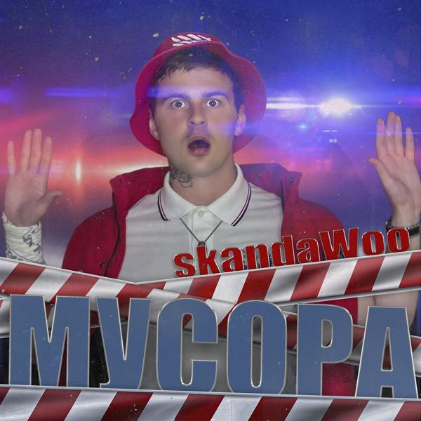 Альбом Мусора исполнителя skandaWoo