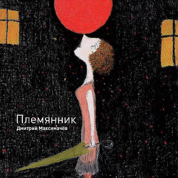 Дмитрий Максимачёв все песни в mp3