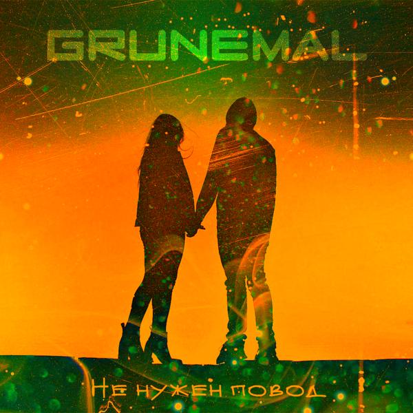 Grunemal все песни в mp3