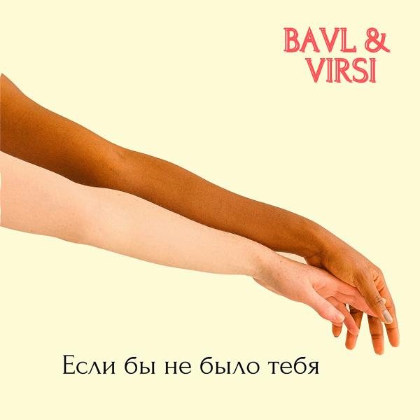 Bavl, VIRSI - Если бы не было тебя