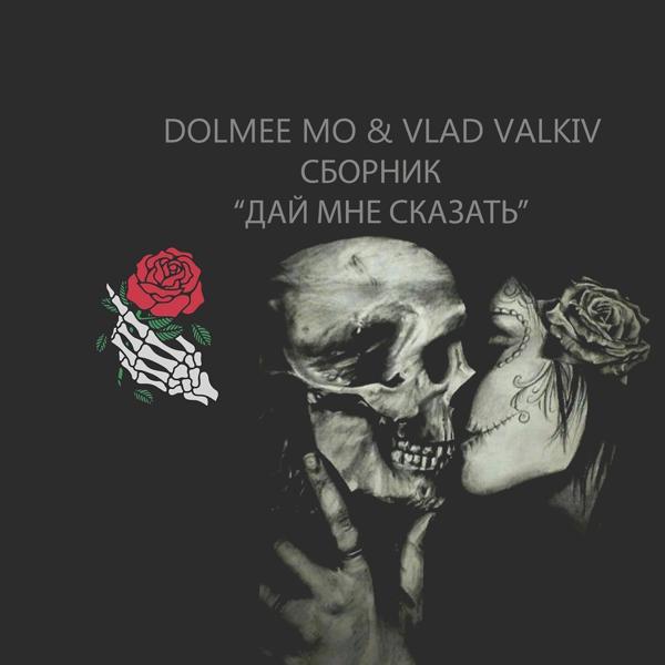 Dolmee Mo & Vlad Valkiv все песни в mp3