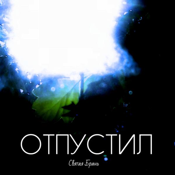 Святая Брань - Отпустил