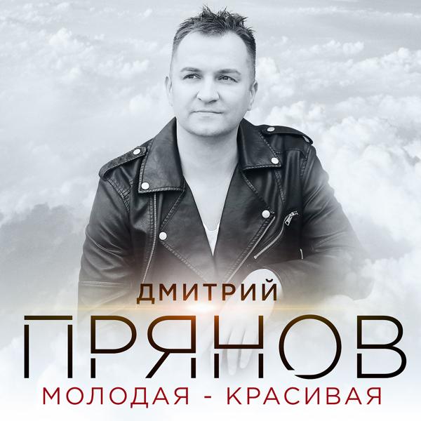 Дмитрий Прянов - Молодая-красивая