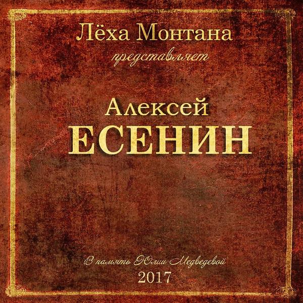 Алексей Есенин