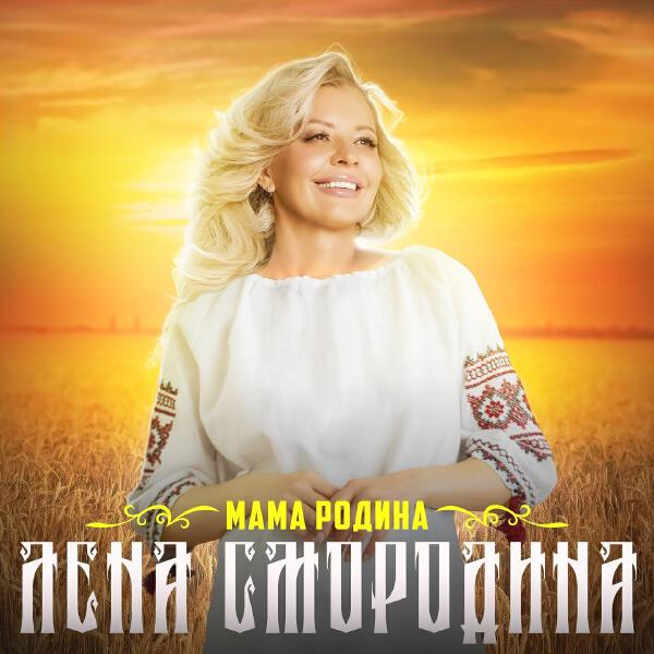 Лена Смородина все песни в mp3
