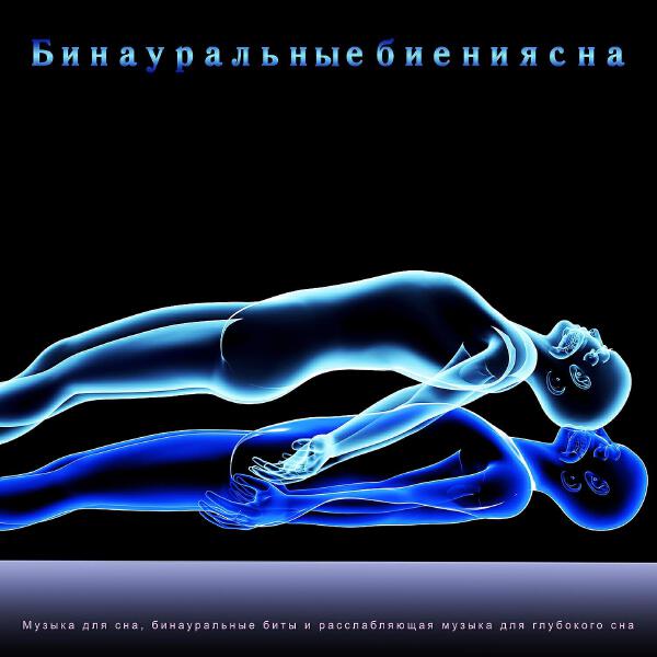 Бинауральные биения Глубокий сон все песни в mp3