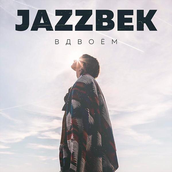 Jazzbek - Вдвоём