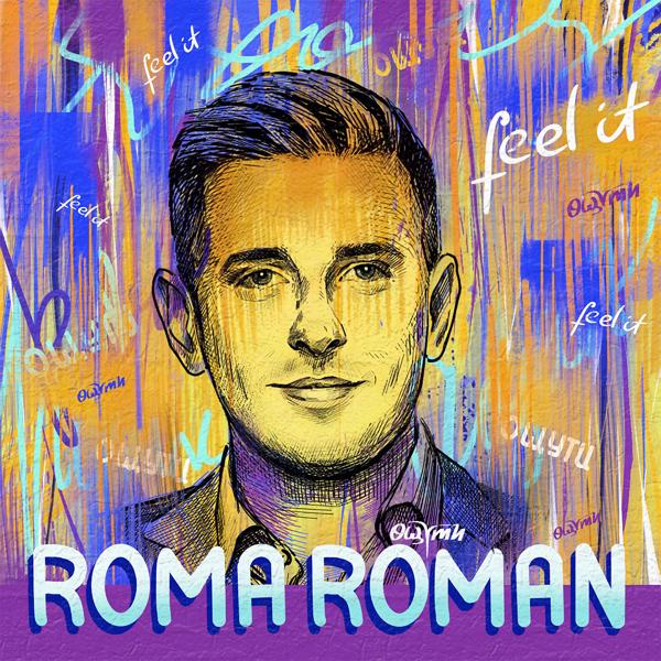 Альбом ОЩУТИ исполнителя Roma Roman