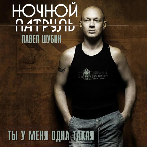 Павел Шубин