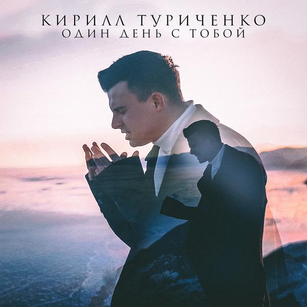 Альбом Один день с тобой исполнителя Кирилл Туриченко