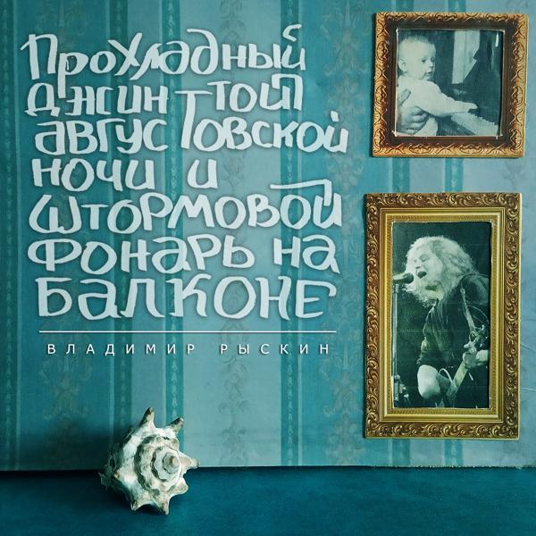 Владимир Рыскин все песни в mp3