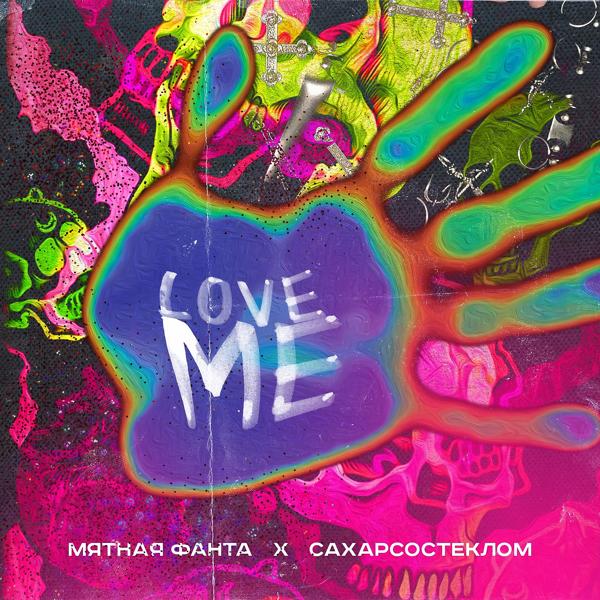 Мятная Фанта, СахарСоСтеклом - Love Me