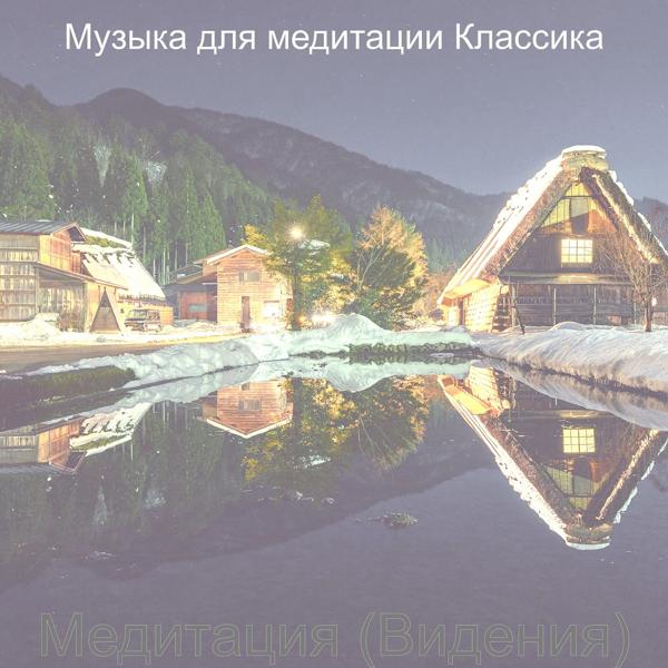 Альбом Медитация (Видения) исполнителя Музыка для медитации Классика