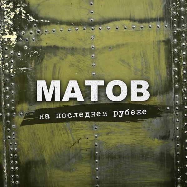 Алексей Матов - Песня немецкого танкиста