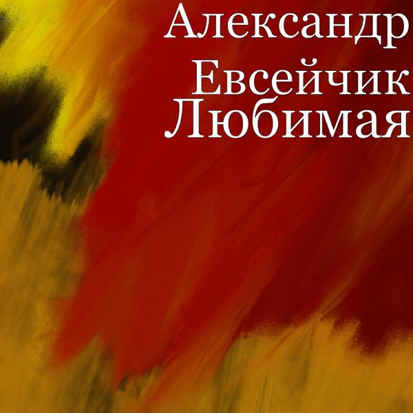 Альбом Любимая исполнителя Александр Евсейчик