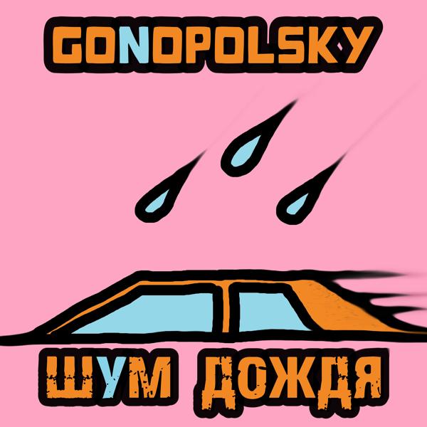 Gonopolsky - Шум дождя