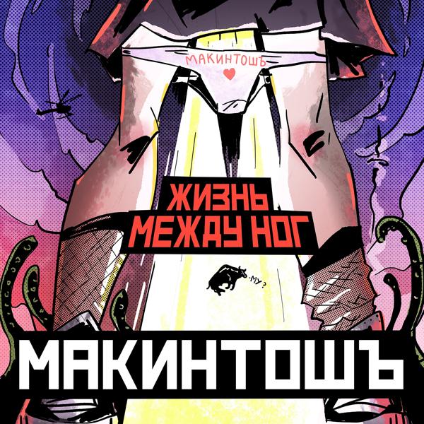 Макинтошъ все песни в mp3