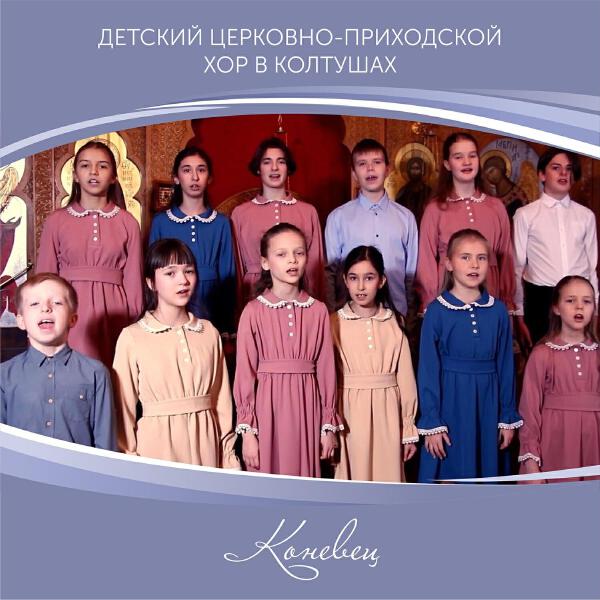 Детский церковно-приходской хор в Колтушах все песни в mp3