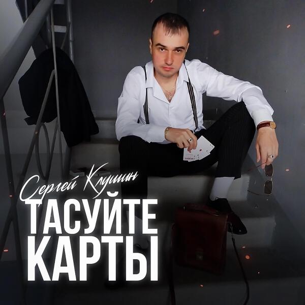 Сергей Клушин