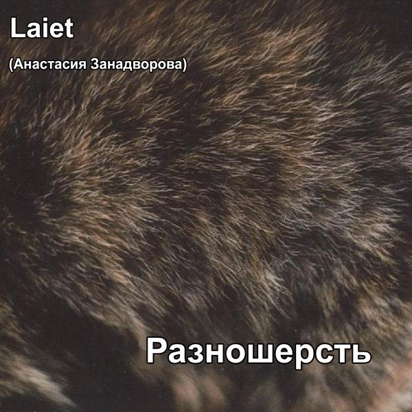 Разношерсть