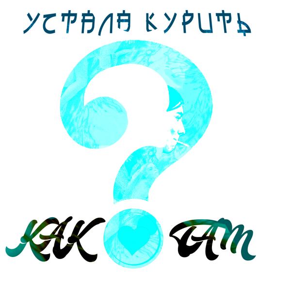 Устала курить все песни в mp3