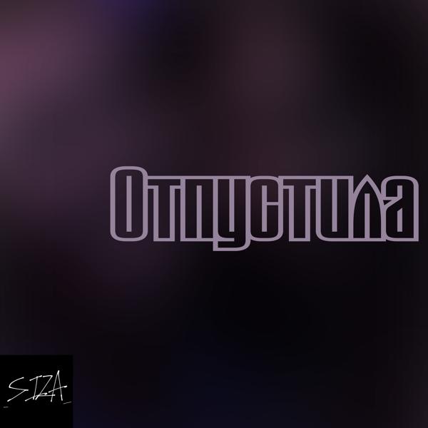 Альбом Отпустила исполнителя _siza_