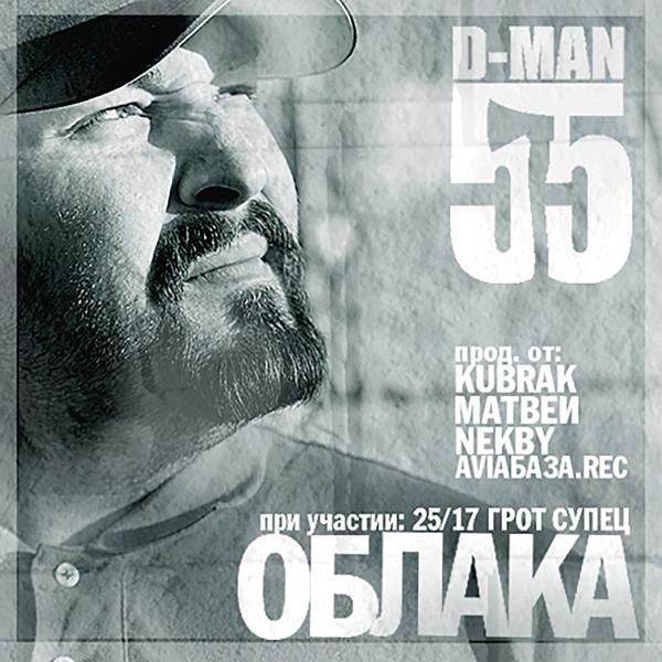 D-man 55, ГРОТ, Супец - Взлётка