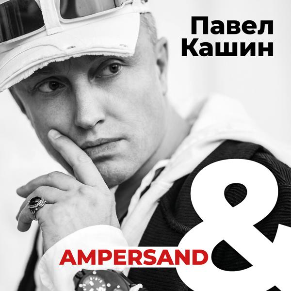 Альбом Ampersand исполнителя Павел Кашин