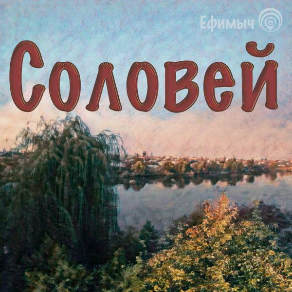 Альбом Соловей исполнителя Ефимыч