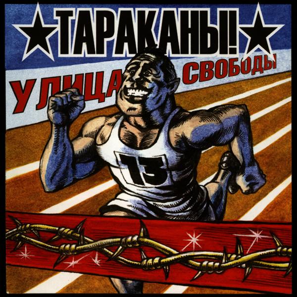 Тараканы! - Делай Сам!