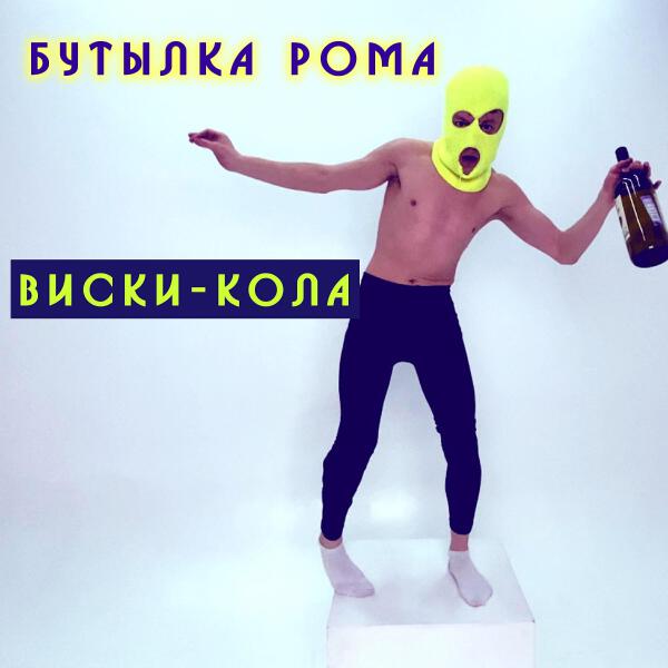 Бутылка Рома все песни в mp3
