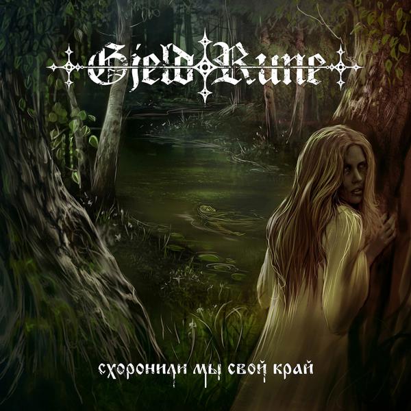 Gjeldrune - Что С Нами Стало