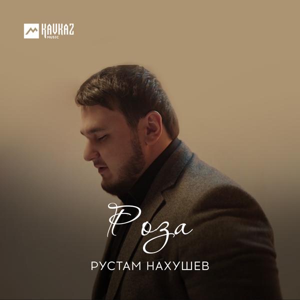 Рустам Нахушев - Роза