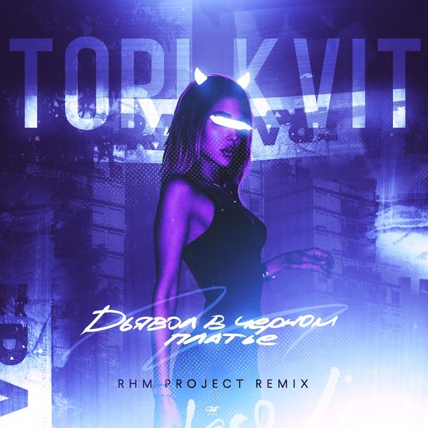 TORI KVIT - Дьявол в чёрном платье (RHM Project Remix)