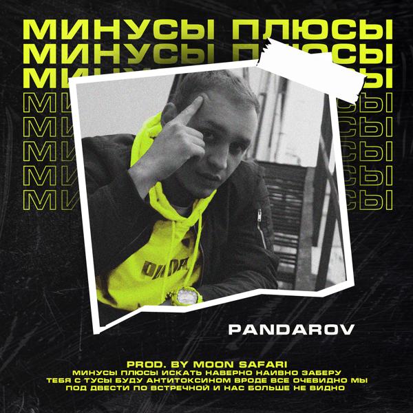 PANDAROV - Минусы Плюсы (prod. By MOON SAFARI)