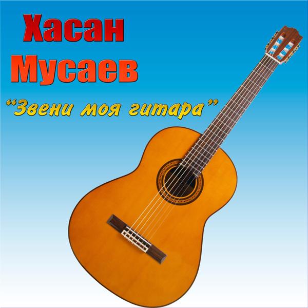 Хасан Мусаев - Король и шут