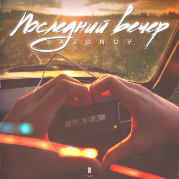 Последний вечер