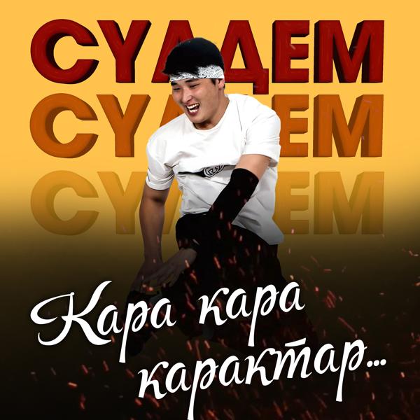 Альбом Кара кара карактар исполнителя Сулдем
