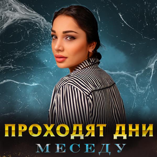 Меседу все песни в mp3