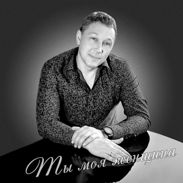 Ты моя женщина